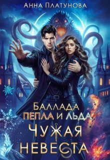 «Чужая невеста. Баллада Пепла и Льда» книга