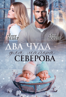 «Два чуда для майора Северова» книга