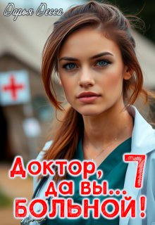 «Доктор, да вы больной! 7» книга