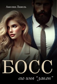 «Босс. Его имя Закон» книга