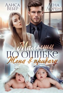 «Малыши по ошибке. Жена в придачу» книга