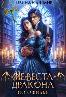 «Невеста дракона. По ошибке» книга