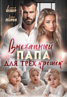 «Внезапный папа для трех крошек» книга