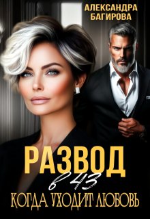 «Развод в 43. Когда уходит любовь» книга