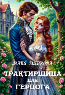 «Трактирщица для герцога» книга