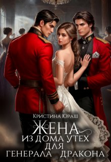 «Жена из дома утех для генерала дракона» книга