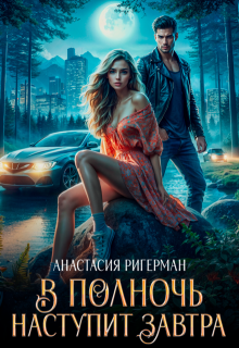 «В полночь наступит завтра» книга