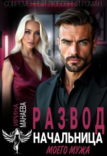 «Развод. Начальница моего мужа»