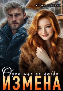 «Измена. Один шаг до любви» книга