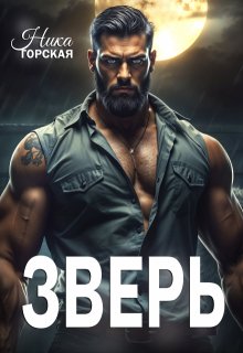 «Зверь» книга