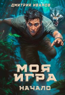 «Моя Игра. Начало» книга