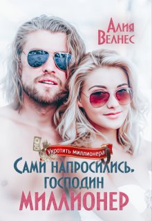 «Сами напросились, господин миллионер» книга