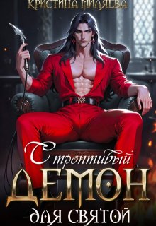 «Строптивый демон для святой» книга