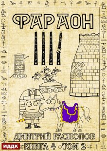«Фараон. Книга 4. Царь поневоле. Том 2» книга