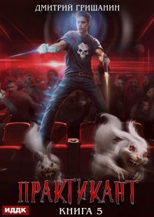«Практикант. Книга 5» книга