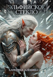 «Эльфийское стекло» книга