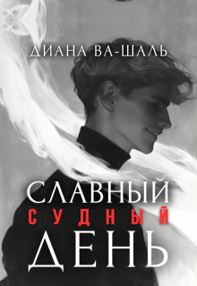 «Славный судный день» книга