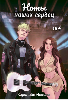 «Ноты наших сердец»