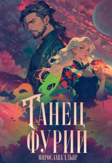 «Танец «Фурии»» книга