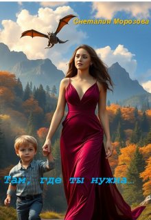 «Там, где ты нужна…» книга
