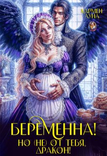 «Беременна, но (не) от тебя дракон!» книга