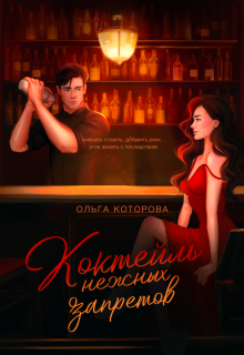«Коктейль нежных запретов» книга
