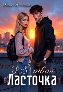 «P.S. твоя Ласточка» книга
