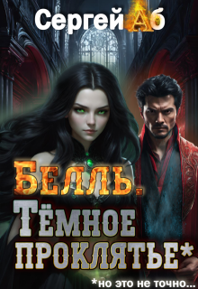 «Белль. Тёмное проклятье» книга