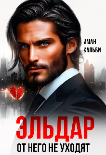 «Эльдар. От него не уходят» книга