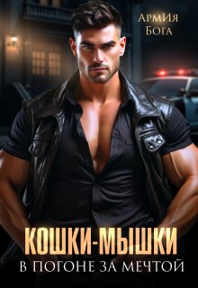 «Кошки-мышки. В погоне за мечтой.»