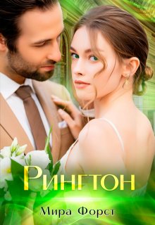 «Рингтон» книга