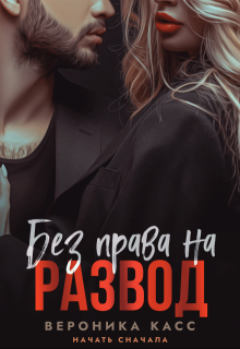 «Без права на развод. Начать сначала» книга