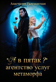 «»А в пятак?» Агентство услуг метаморфа»