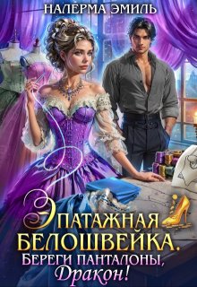 «Эпатажная белошвейка. Береги панталоны, Дракон!»