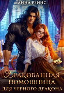 «Бракованная помощница для черного дракона» книга