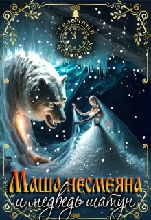 «Маша Несмеяна и Миша Шатун 2» книга