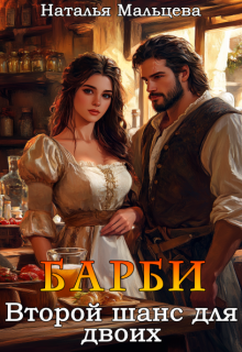 «Барби. Второй шанс для двоих» книга
