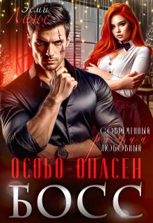 «мой Босс — особо опасен»