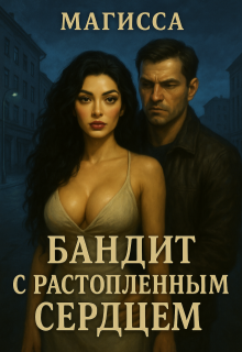 «Бандит с Растопленным Сердцем» книга