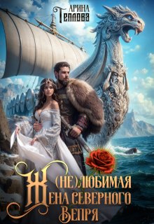 «(не) Любимая жена северного Вепря»