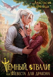 «Тёмный, отвали! или Невеста для дракона» книга