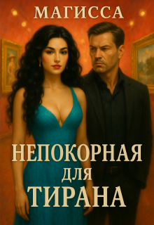 «Непокорная для Тирана» книга