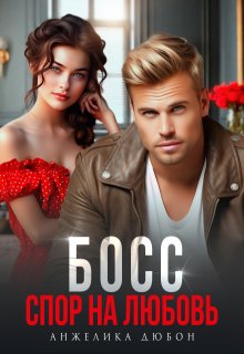 «Босс Спор на любовь»