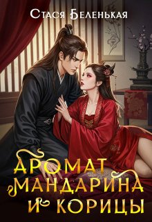 «Аромат мандарина и корицы» книга