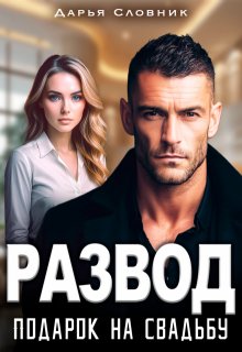 «Развод — подарок на свадьбу»