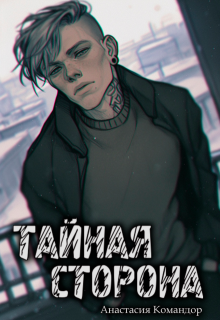 «Тайная сторона» книга