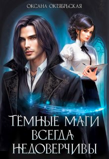 «Темные маги всегда недоверчивы» книга