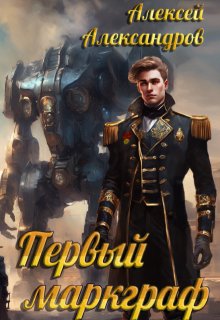 «Первый маркграф» книга