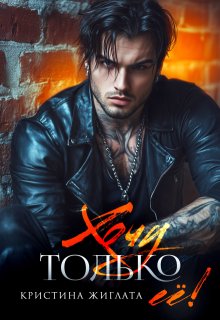 «Хочу только её!» книга