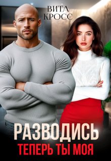 «Разводись. Теперь ты моя» книга